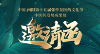 【邀請函】中國.南陽第十五屆張仲景醫(yī)藥文化節(jié).中醫(yī)藥發(fā)展成果展22日盛大開幕，仙草健康集團歡迎各界人士蒞臨指導！