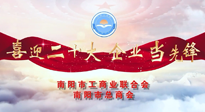 【喜迎二十大，企業(yè)當(dāng)先鋒】南陽市工商聯(lián)企業(yè)家訪談——走進(jìn)南陽仙草健康集團(tuán)，采訪仙草脊梁：宋鑫。