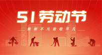 【勞動節(jié)養(yǎng)生】勞動節(jié)，別給健康放長假，五一養(yǎng)生很重要！
