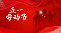 【勞動節(jié)】勞動創(chuàng)造美好，灸“艾”可迎萬難！五一養(yǎng)生，記得艾灸哦！