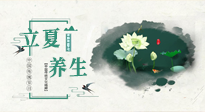 【節(jié)氣養(yǎng)生】立夏養(yǎng)生，重在養(yǎng)心！要注意兩宜三忌的養(yǎng)生秘訣！