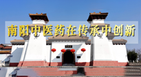 【行業(yè)資訊】河南日報：南陽中醫(yī)藥在傳承中創(chuàng)新！