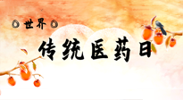 【你不知道的冷節(jié)日】世界傳統(tǒng)醫(yī)藥日，人類(lèi)健康需要傳統(tǒng)醫(yī)藥！