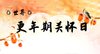 【你不知道的冷節(jié)日】世界更年期關(guān)懷日：緩解更年期綜合癥，可以選擇艾灸！