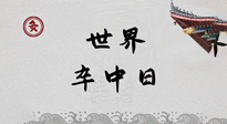 【你不知道的冷節(jié)日】世界卒中日，中醫(yī)治未病，艾灸預(yù)防卒中，不等中風(fēng)來(lái)！
