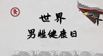 【你不知道的冷節(jié)日】世界男性健康日，緩解男性疲勞，艾灸是很好的選擇！