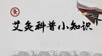 【艾灸知識(shí)】一份“艾灸科普小知識(shí)”，請(qǐng)注意查收！