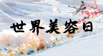 【你不知道的冷節(jié)日】世界美容日，教你用艾灸幫助皮膚恢復(fù)水嫩紅潤(rùn)，拒絕容貌焦慮！