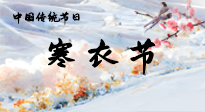 【中國(guó)傳統(tǒng)節(jié)日】寒衣節(jié)已至，當(dāng)心寒氣侵體，注意身體向你“示警”！
