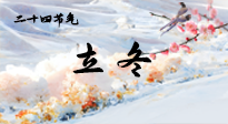【二十四節(jié)氣灸】立冬了，這樣艾灸，讓整個(gè)冬天都會(huì)元?dú)鉂M(mǎn)滿(mǎn)、精力充沛！